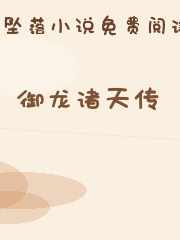 御龙诸天传