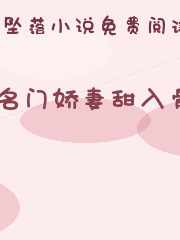 名门娇妻甜入骨