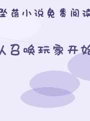 从召唤玩家开始