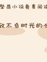 致不负时光的你