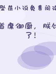 首席御厨，朕饿了！