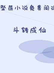 斗转成仙