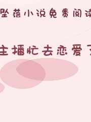 主播忙去恋爱了