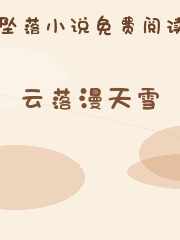 云落漫天雪