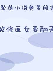 散修医女要翻天