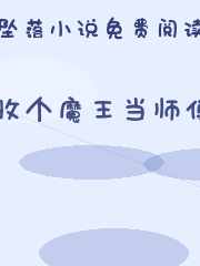 收个魔王当师傅
