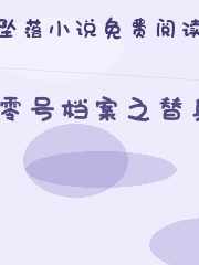 零号档案之替身