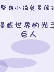 漫威世界的光之巨人