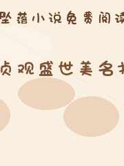 贞观盛世美名扬