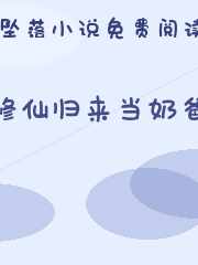 修仙归来当奶爸