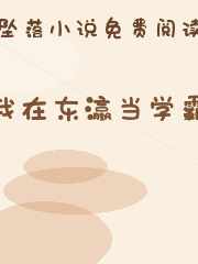 我在东瀛当学霸