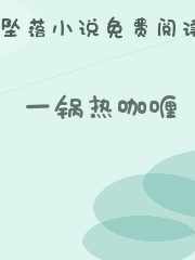 一锅热咖喱