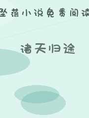 诸天归途