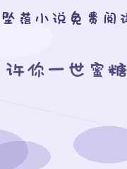 许你一世蜜糖
