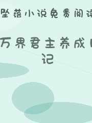 万界君主养成日记