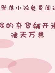 我的杂货铺开遍诸天万界