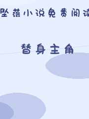 替身主角