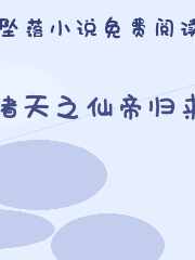 诸天之仙帝归来