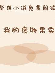 我的废物果实