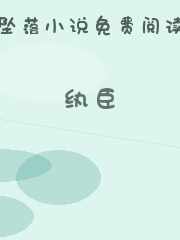 纨臣
