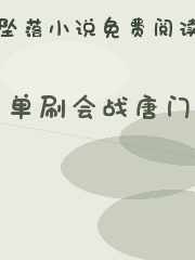 单刷会战唐门