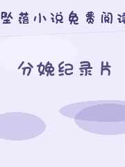 分娩纪录片