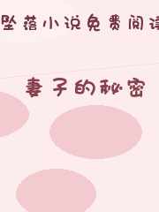 妻子的秘密