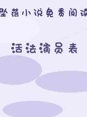 活法演员表