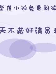 天不藏奸演员表