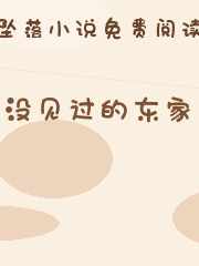 没见过的东家