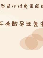 千金散尽还复来
