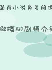 橄榄树剧情介绍