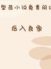 后入良家