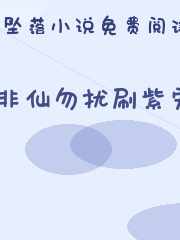 非仙勿扰刷紫宠