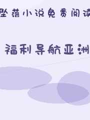 福利导航亚洲