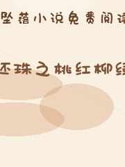 还珠之桃红柳绿