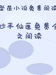 妙手仙医免费全文阅读