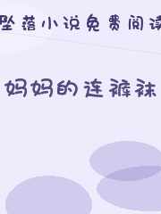 妈妈的连裤袜