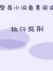 执行死刑