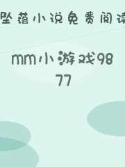 mm小游戏9877
