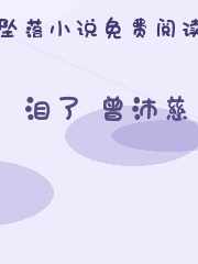 泪了 曾沛慈