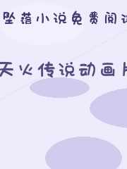 天火传说动画片
