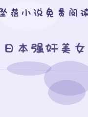 日本强奸美女