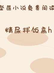 精尿拌饭高h
