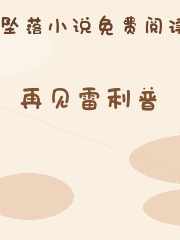 再见雷利普