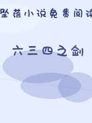 六三四之剑