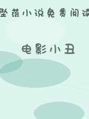 电影小丑