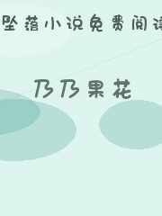 乃乃果花