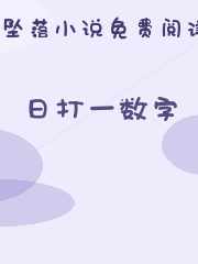 日打一数字