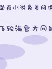 飞轮海官方网站